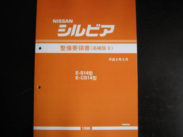 2026年最新】Yahoo!オークション -s14 整備要領書の中古品・新品・未
