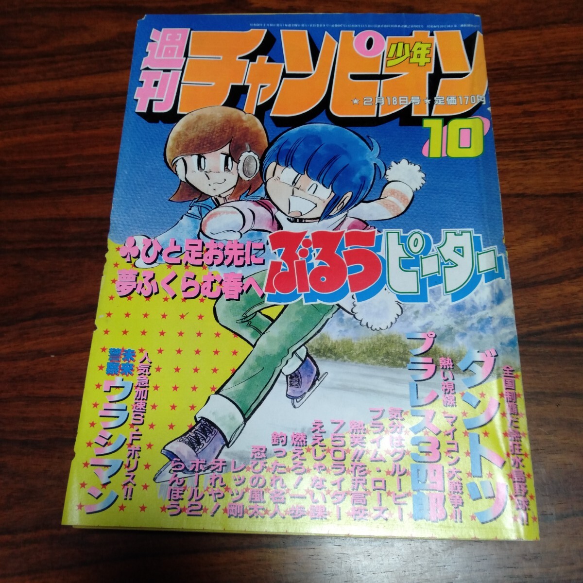 Yahoo!オークション -「昭和レトロ」(少年チャンピオン) (少年マンガ誌