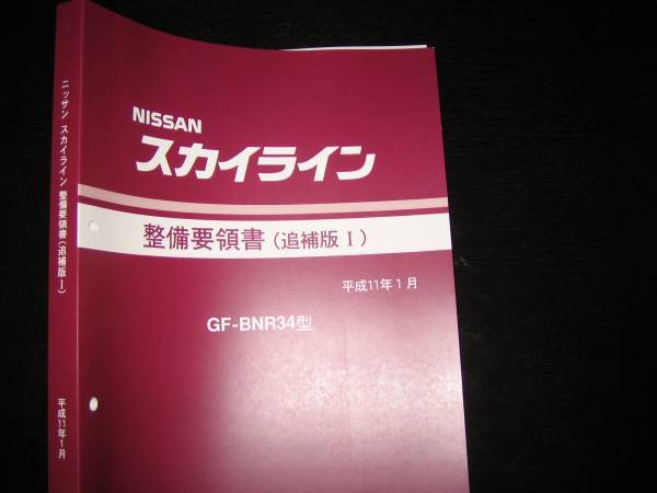 2026年最新】Yahoo!オークション -r34 整備要領書の中古品・新品・未