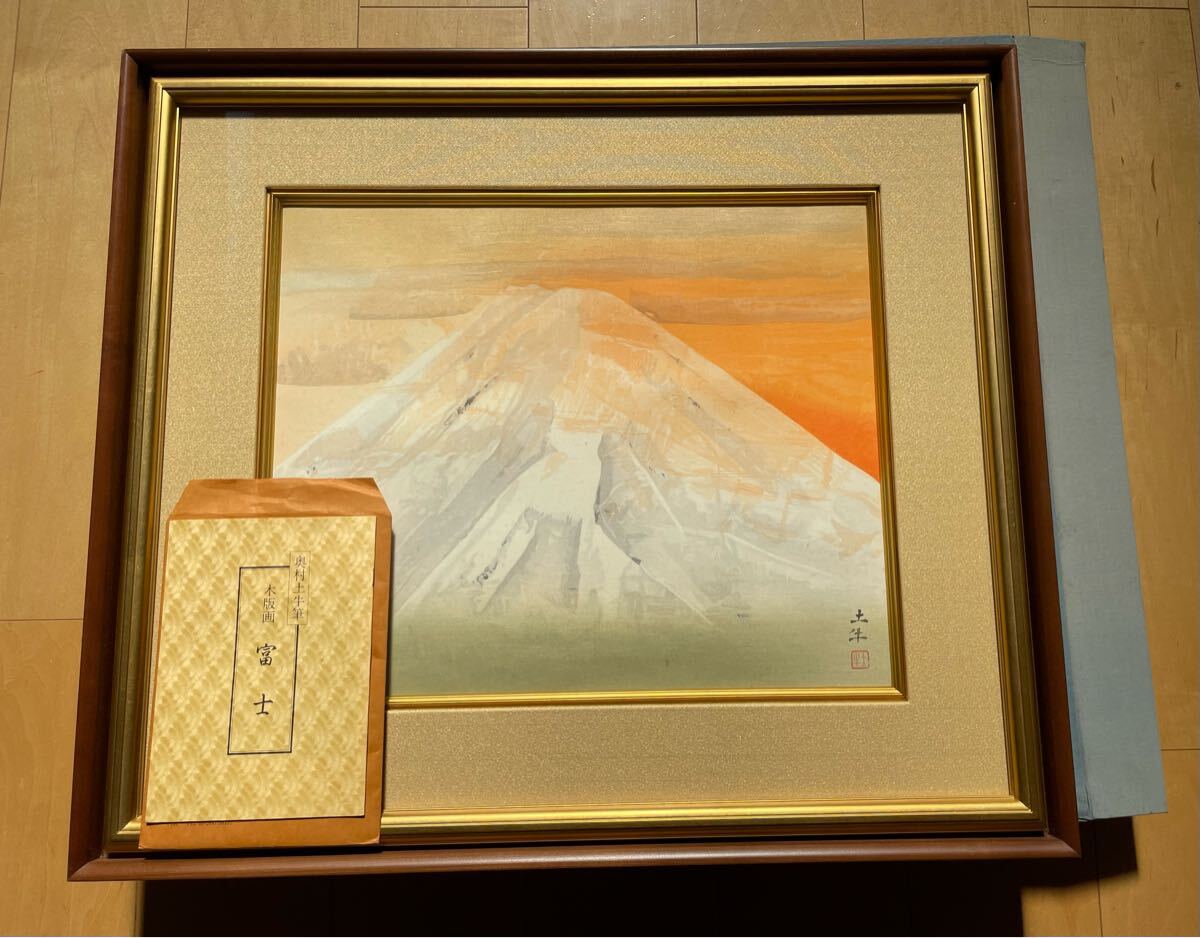 ミ*ア様 「真作」奥村土牛「富士」木版画 184/250 証書付き ミ*ア様
