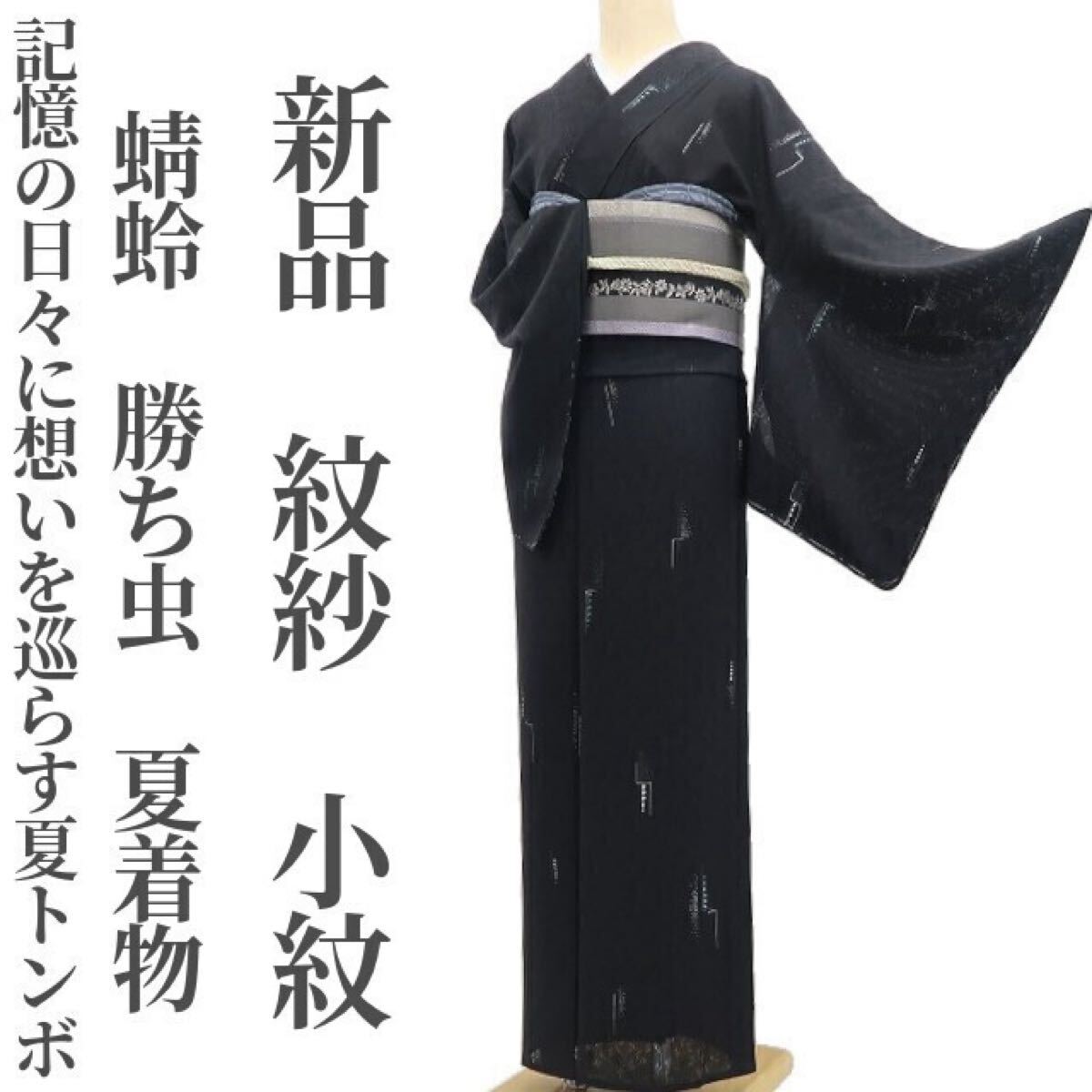 tomihisa 新品 絽 蜻蛉 勝ち虫 縦縞 夏着物“記憶の日々に想いを巡らせ
