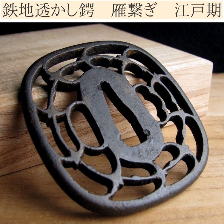 2026年最新】Yahoo!オークション -鍔 鉄地の中古品・新品・未使用品一覧