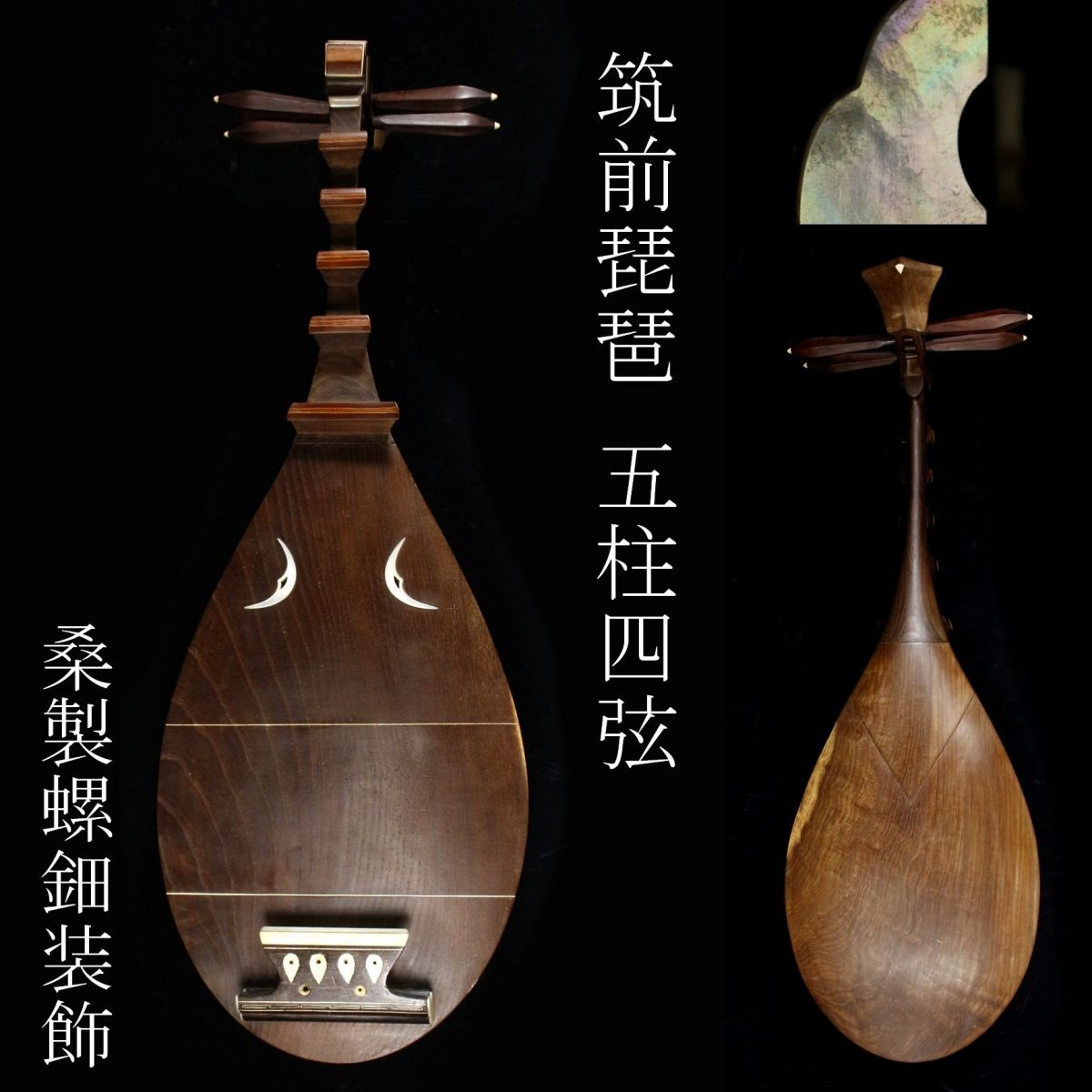 木製琵琶 螺鈿細工装飾付き 木製琵琶 螺鈿細工装飾付き 模造 螺鈿紫檀五
