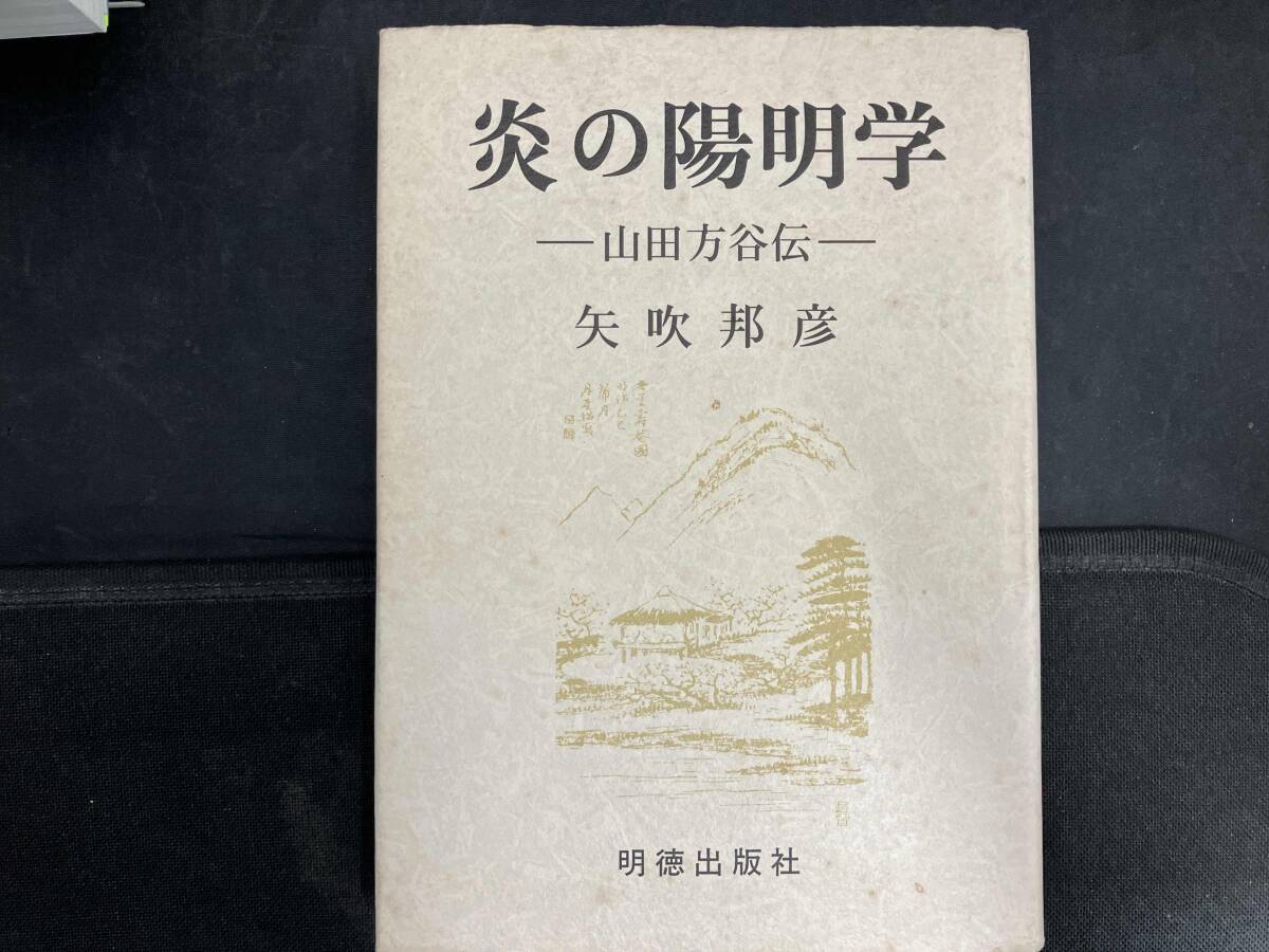 2026年最新】Yahoo!オークション -山田方谷の中古品・新品・未使用品一覧