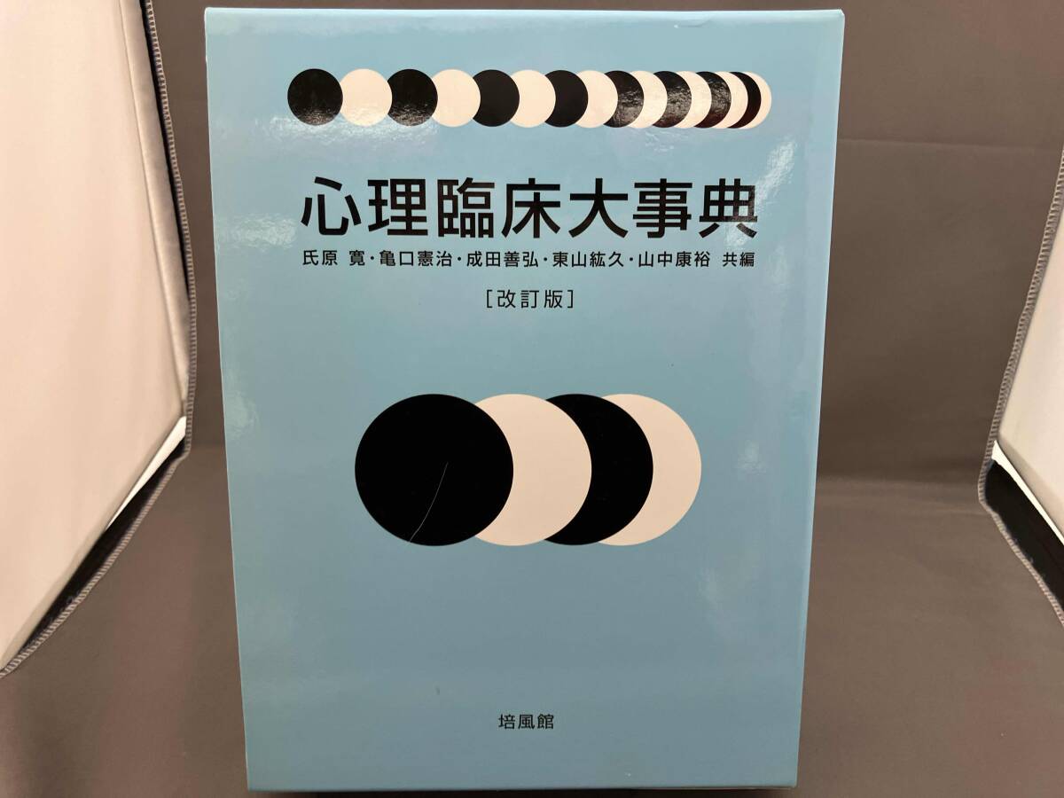 2026年最新】Yahoo!オークション -臨床心理大事典の中古品・新品・未