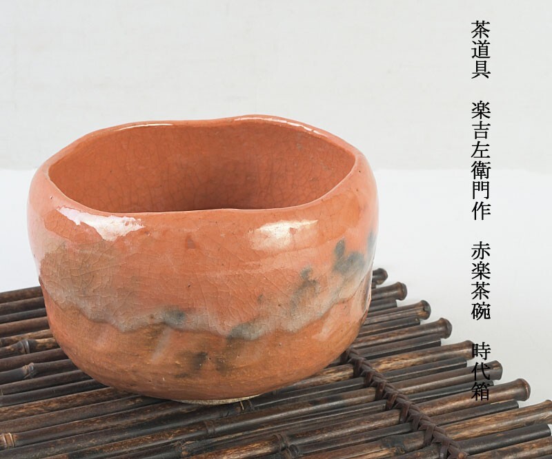 2026年最新】Yahoo!オークション -楽吉左衛門茶碗の中古品・新品・未