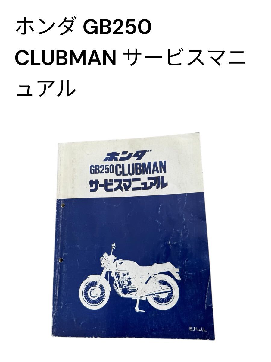 Yahoo!オークション -「gb250 ホンダ サービスマニュアル」の落札相場