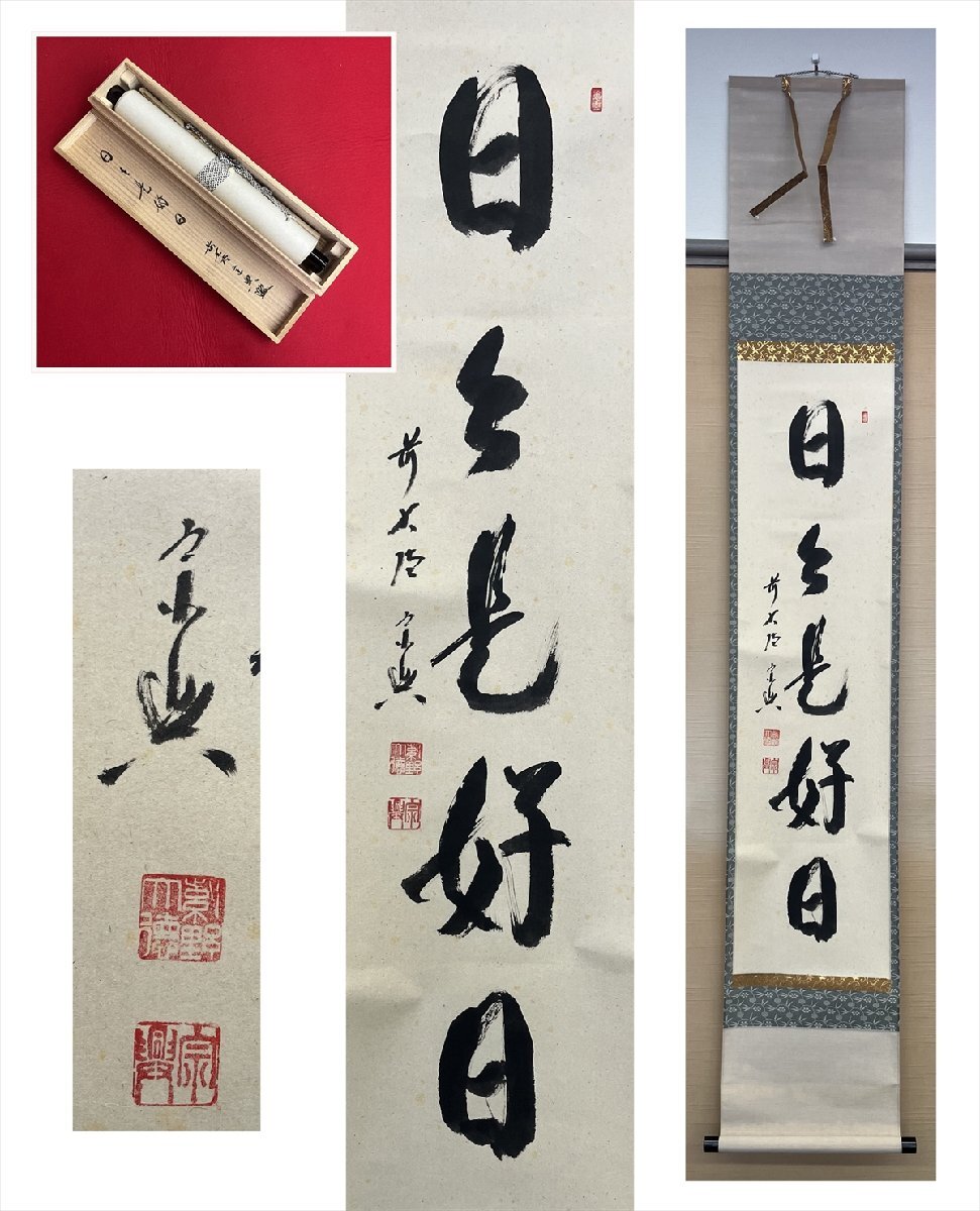 2026年最新】Yahoo!オークション -日々是好日 掛軸の中古品・新品・未