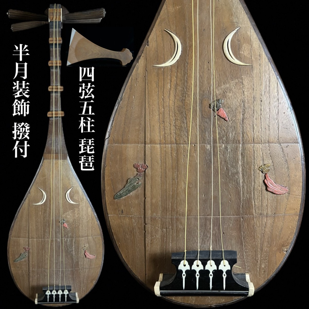 2026年最新】Yahoo!オークション -琵琶 楽器の中古品・新品・未使用品一覧
