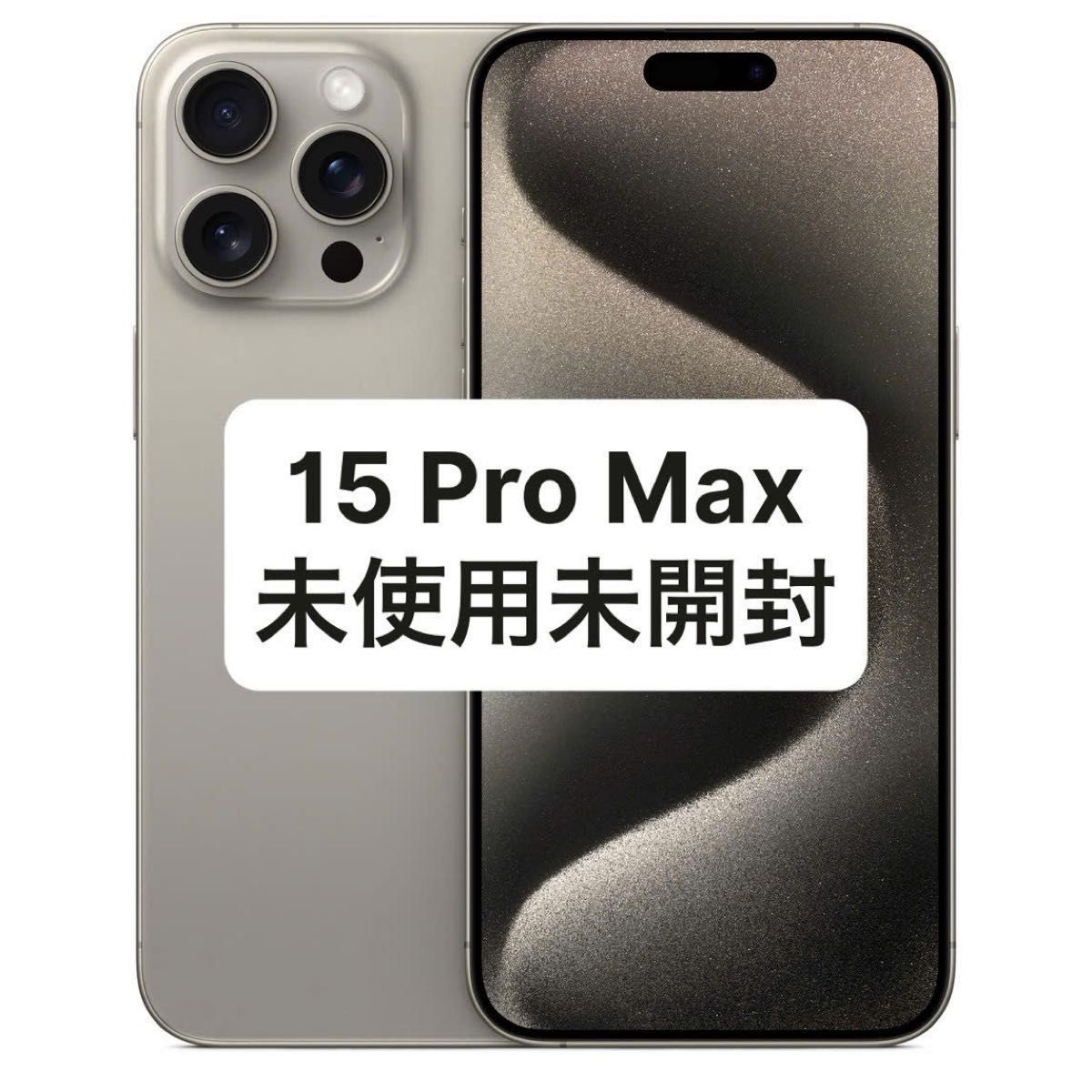 iPhone 15 Pro Max 256GB ナチュラルチタニウム｜Yahoo!フリマ（旧