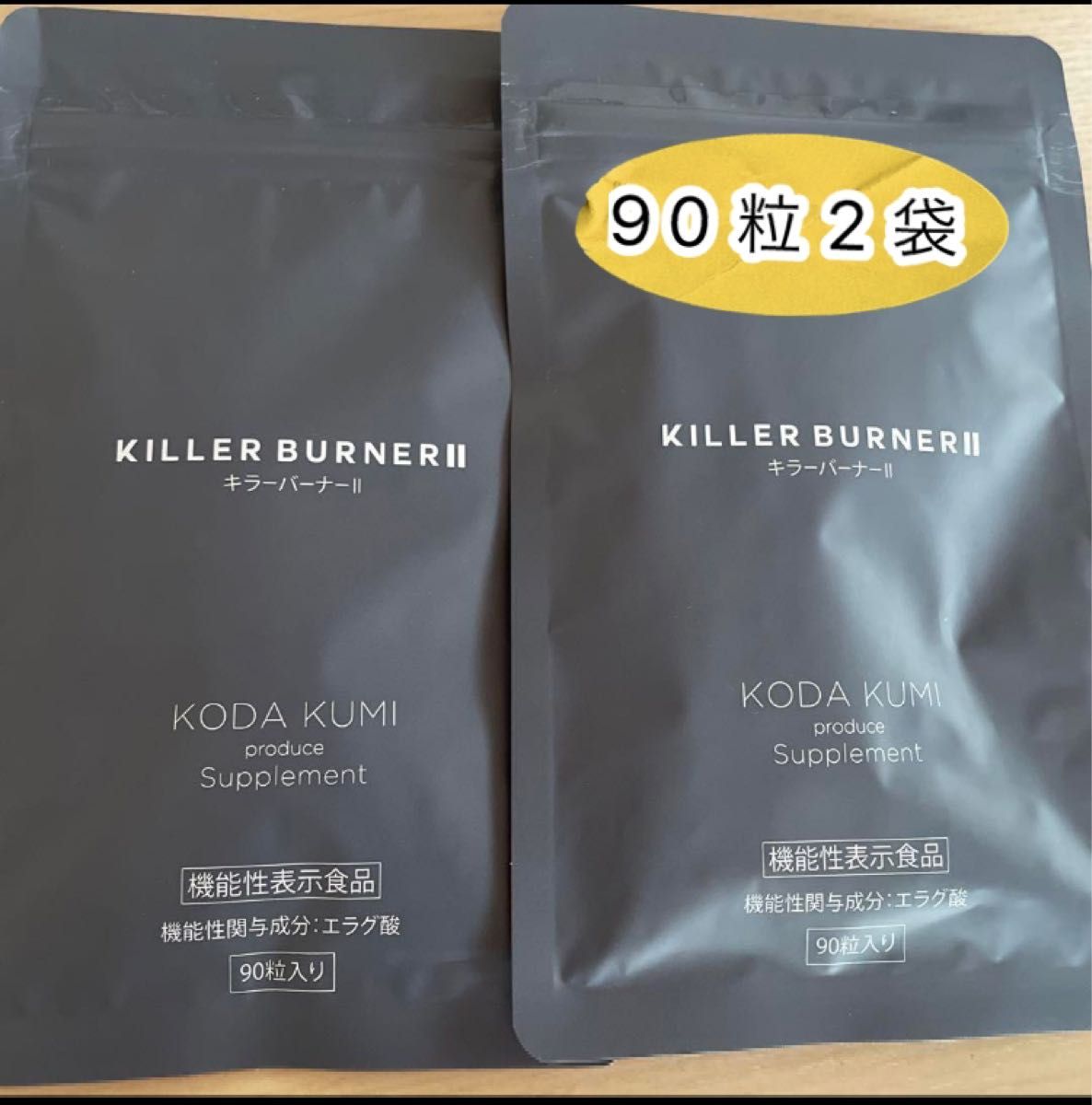 キラーバーナーⅡ キラーバーナー2 KILLER BURNERII II 90粒 3袋