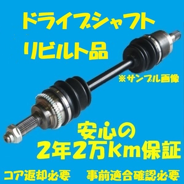 正規品，新作登場 リビルトドライブシャフト エクストレイル T30