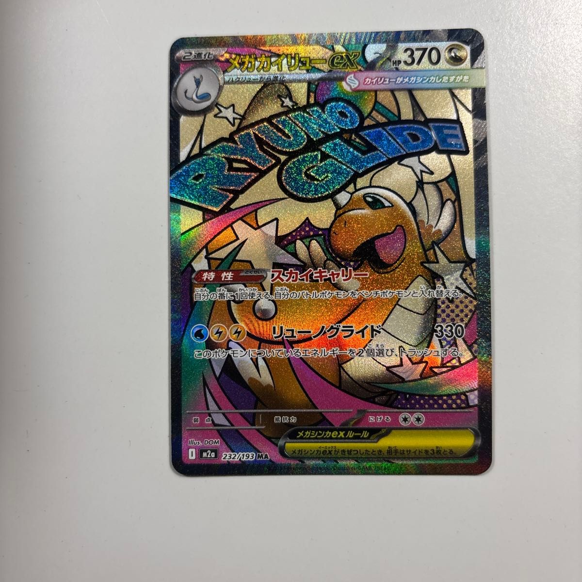 メガカイリューex 246/193 SAR メガドリームex ポケモンカードゲーム