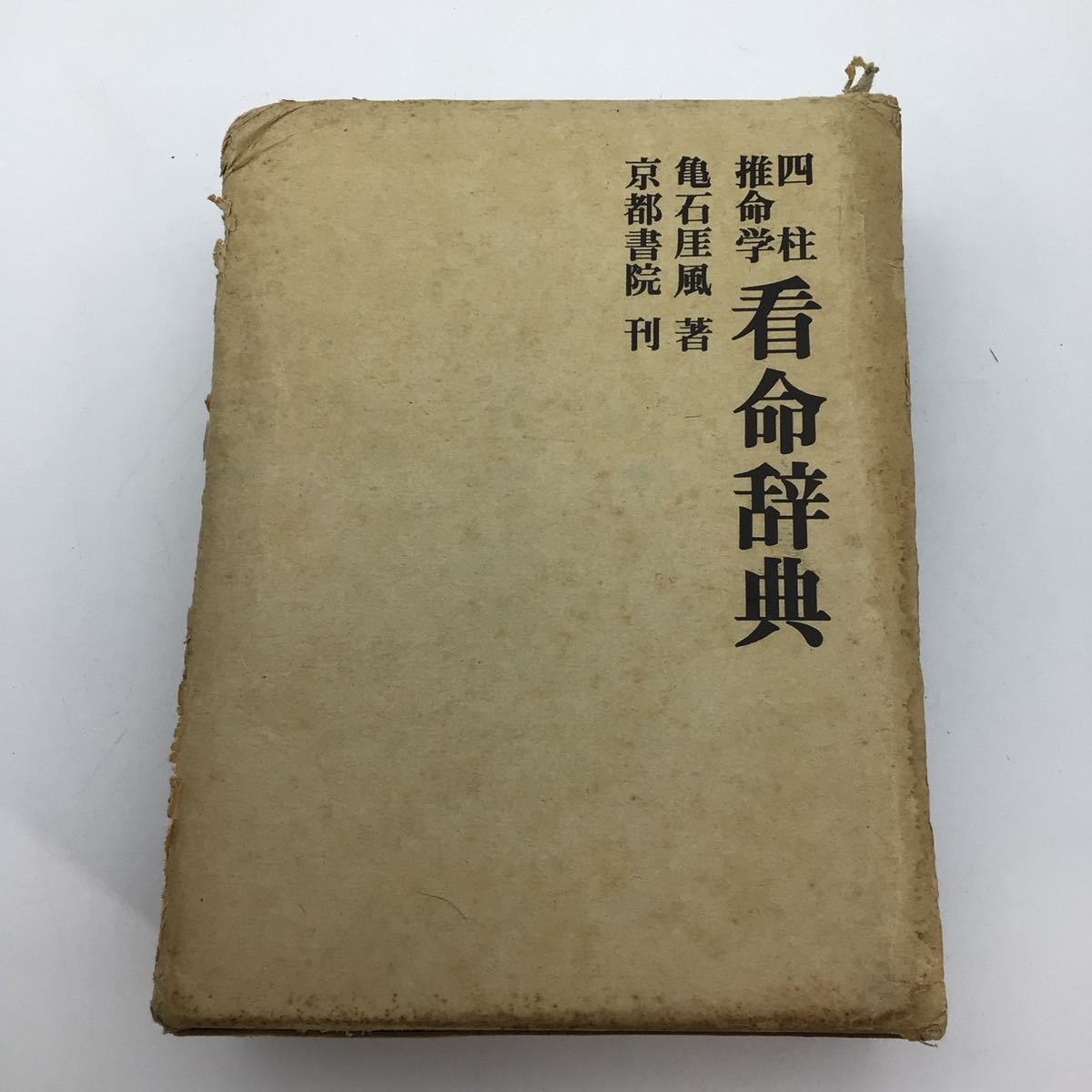Yahoo!オークション - 四柱推命学 看命辞典 亀石厓風 算命 京都書院