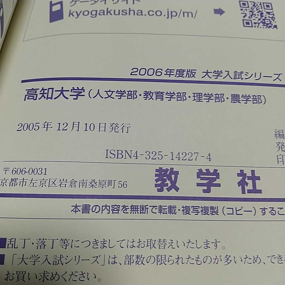 2006年版 高知大学 人文学部・教育学部・理学部・農学部 大学入試