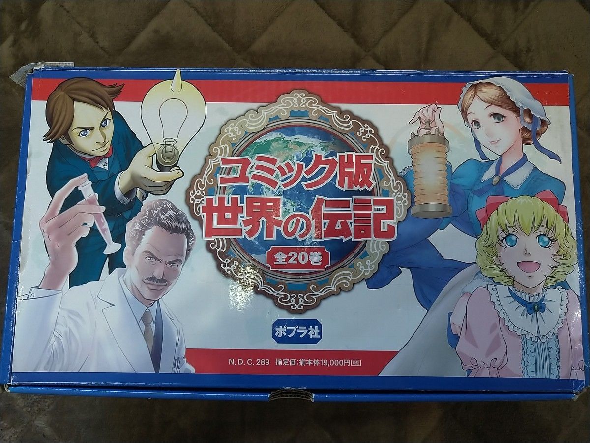 最終値下げ ポプラ社 コミック版 世界の伝記 全20巻｜Yahoo!フリマ（旧
