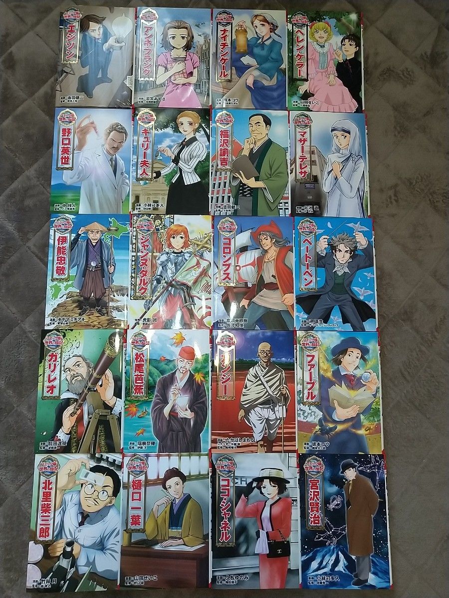 最終値下げ ポプラ社 コミック版 世界の伝記 全20巻｜Yahoo!フリマ（旧