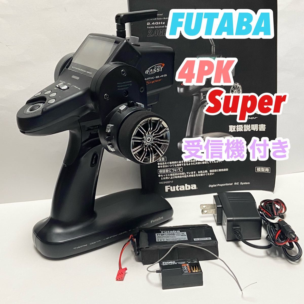 フタバ 4PK Super 2 4G プロポ 受信機 バッテリー 充電器 取説付き