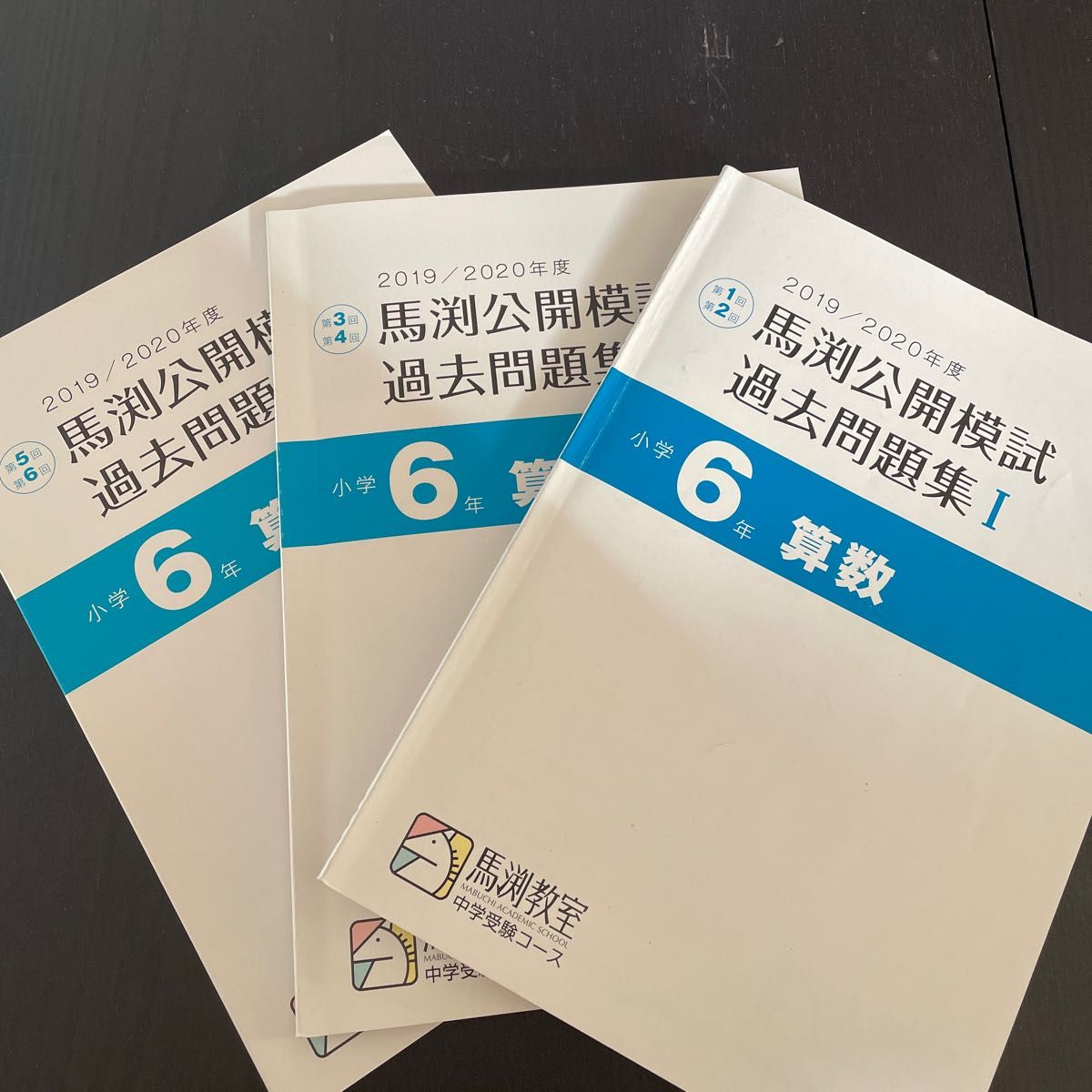 馬渕教室 中学受験 公開模試 小6 2019／2020年度 第1回 2回 3回 4回 5