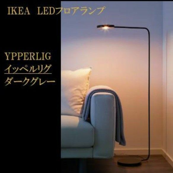 イケア LEDフロアランプ YPPERLIG イッペルリグ｜Yahoo!フリマ（旧