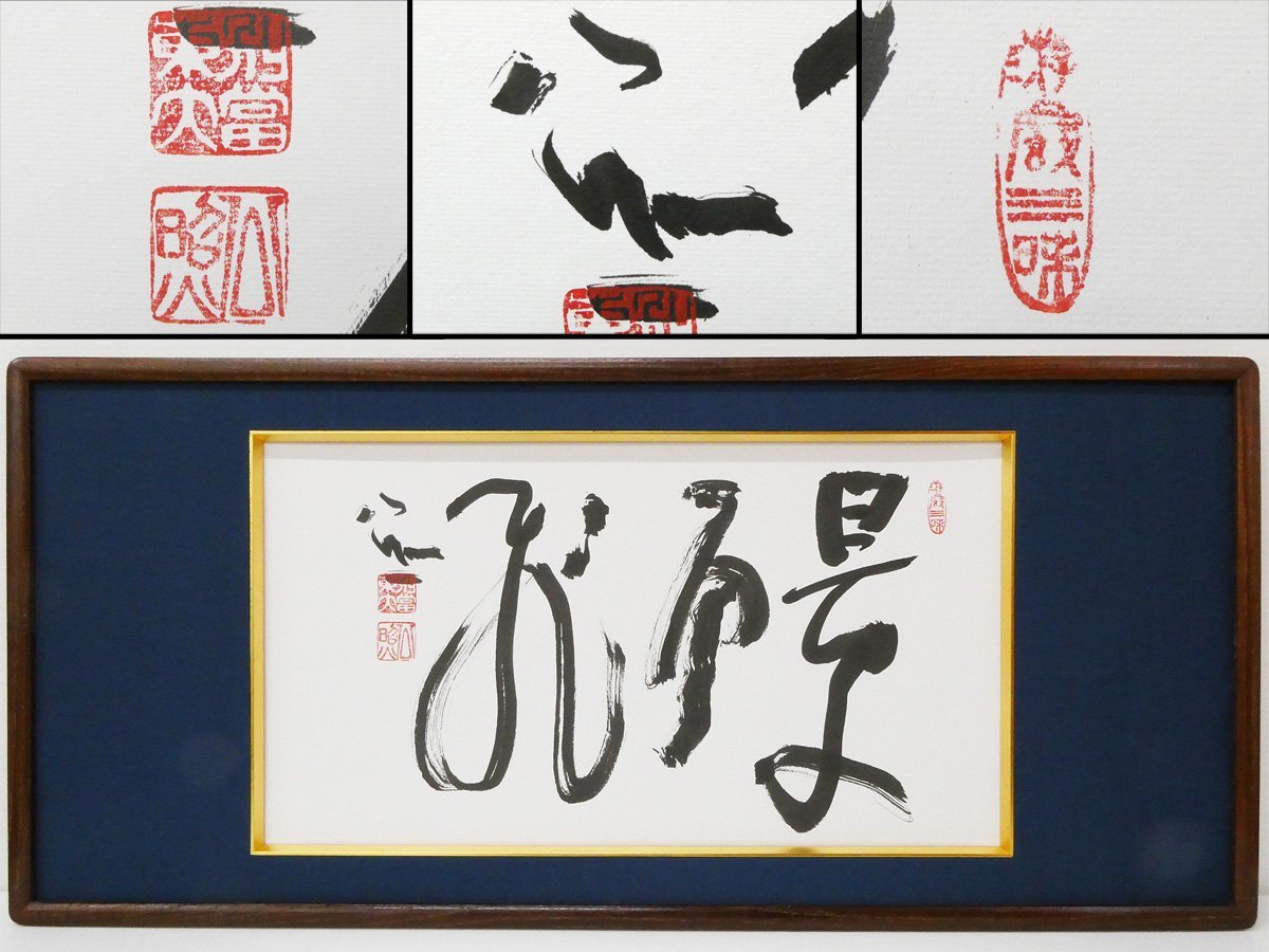 Yahoo!オークション - ♯2) 清水公照 景雲飛 三文字書 色紙額 在銘 落
