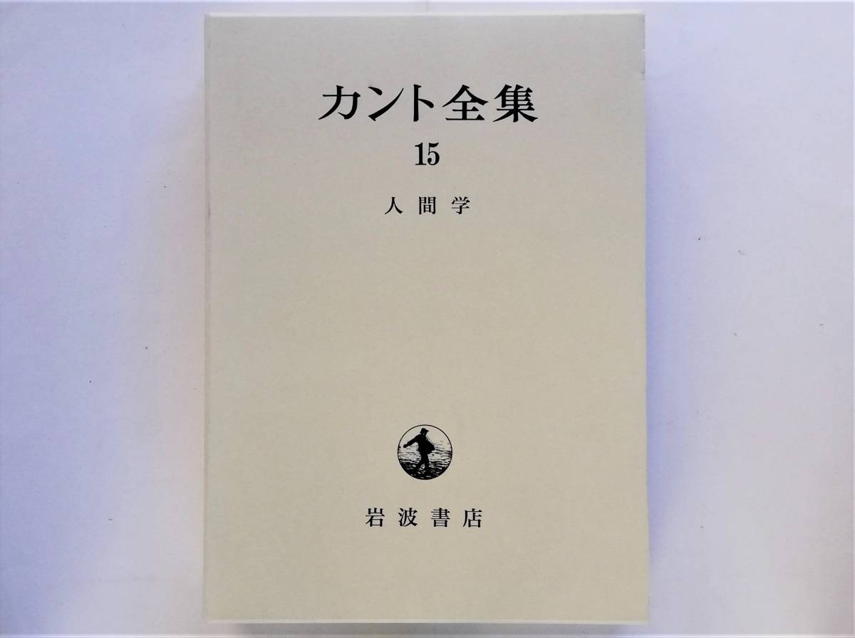 Yahoo!オークション - カント全集 15 人間学 Immanuel Kant イマヌエル
