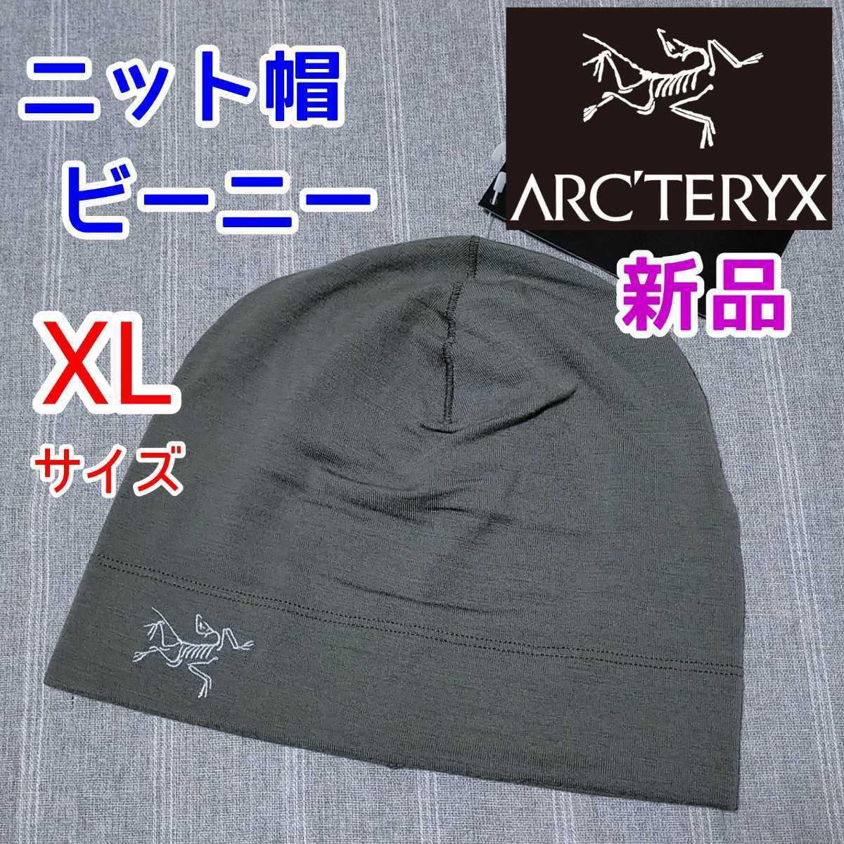 XLサイズ 新品 アークテリクス ニットキャップ ニット帽子 ビーニー