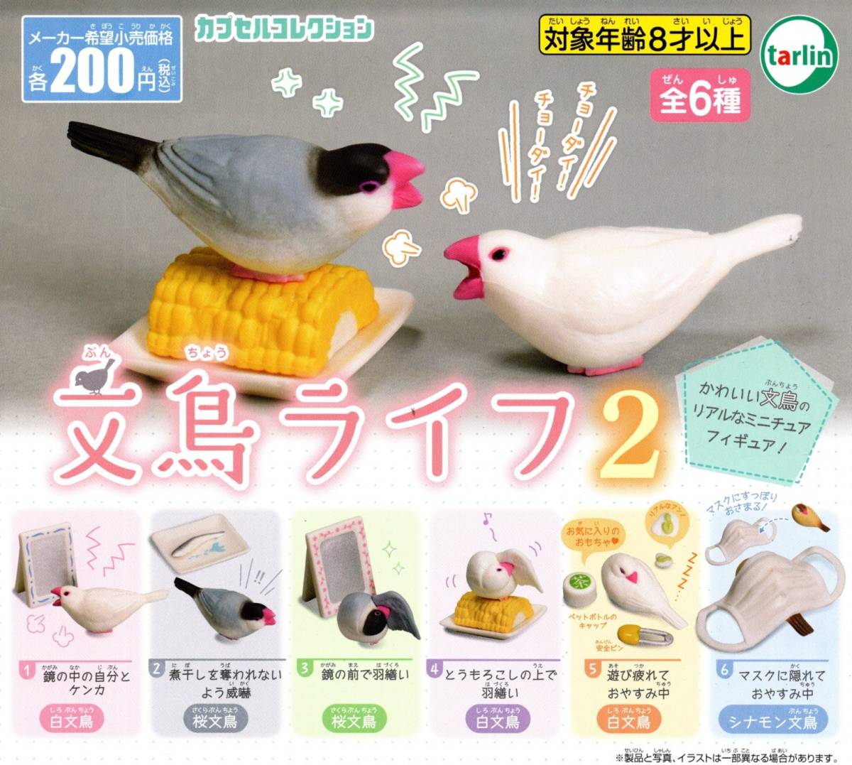 Yahoo!オークション - 即決 文鳥ライフ 2 全6種 送料120円～【総額¥1