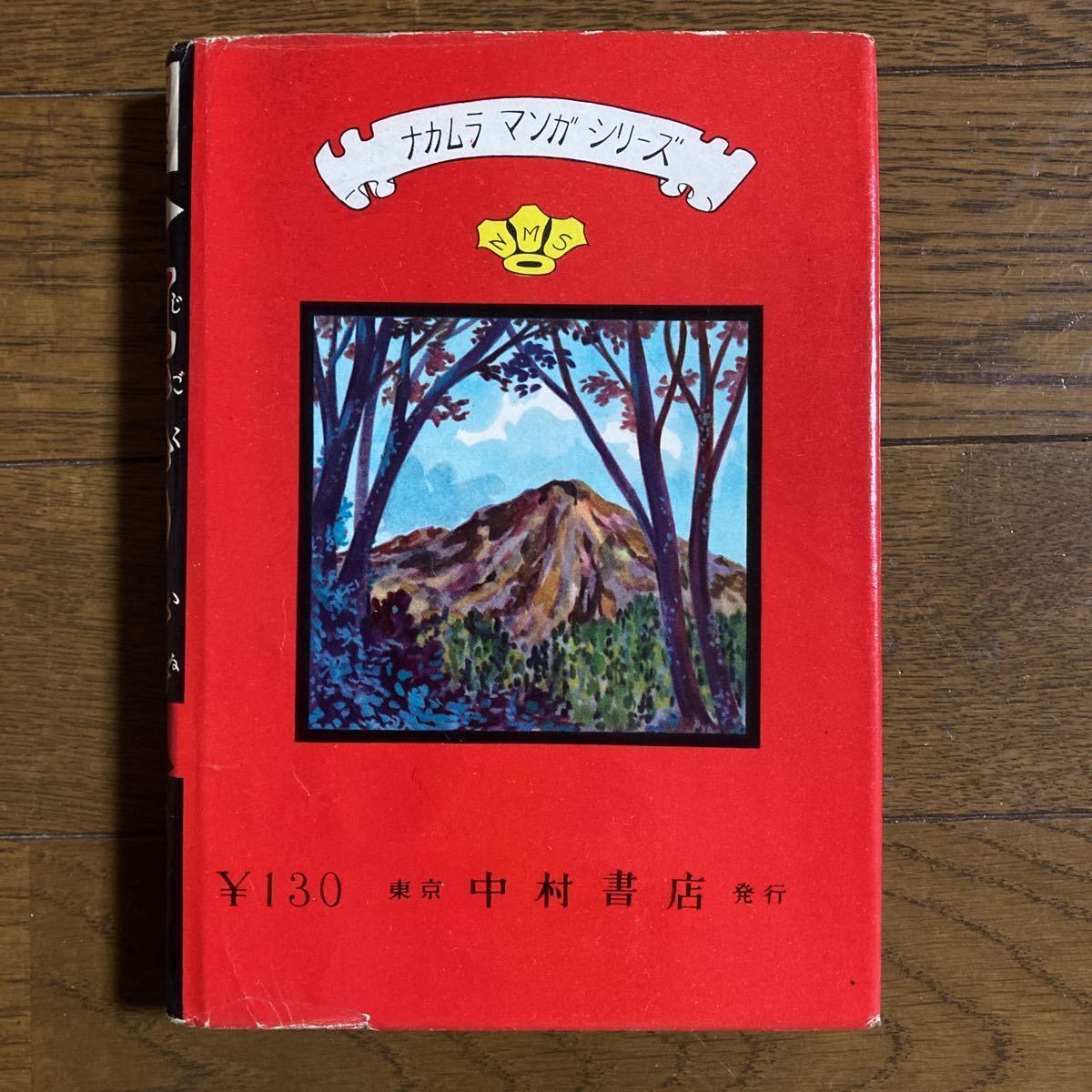 地獄の犬 横山光輝 地獄の犬 横山光輝 中村書店 ナカムラマンガ