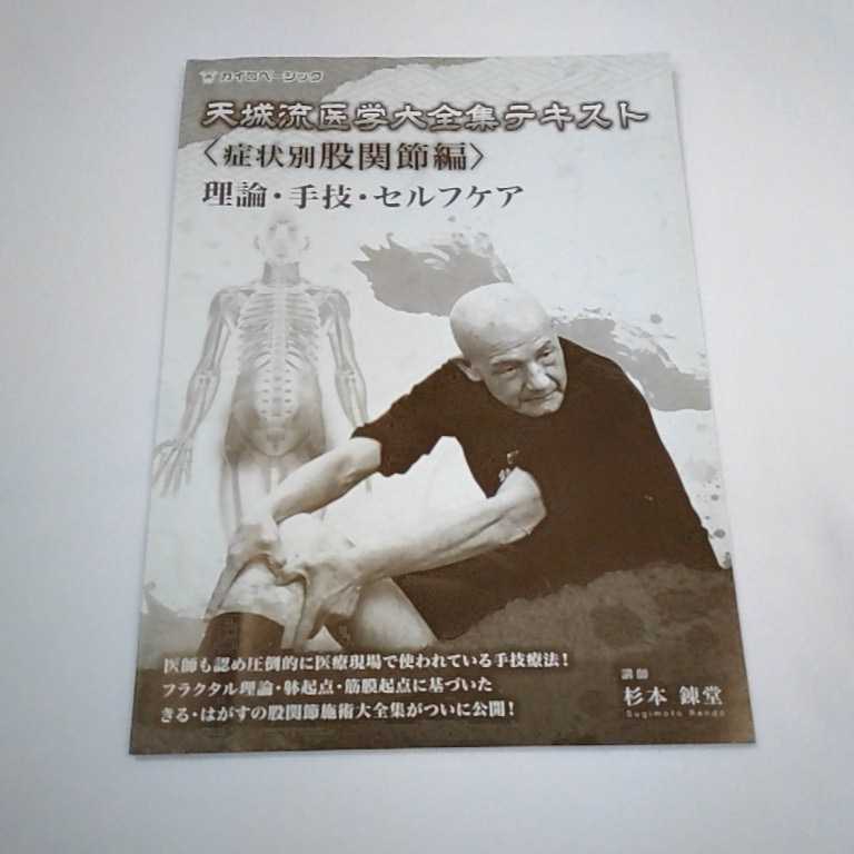 天城流医学大全集＜症状別股関節編＞ 杉本錬堂先生｜Yahoo!フリマ（旧