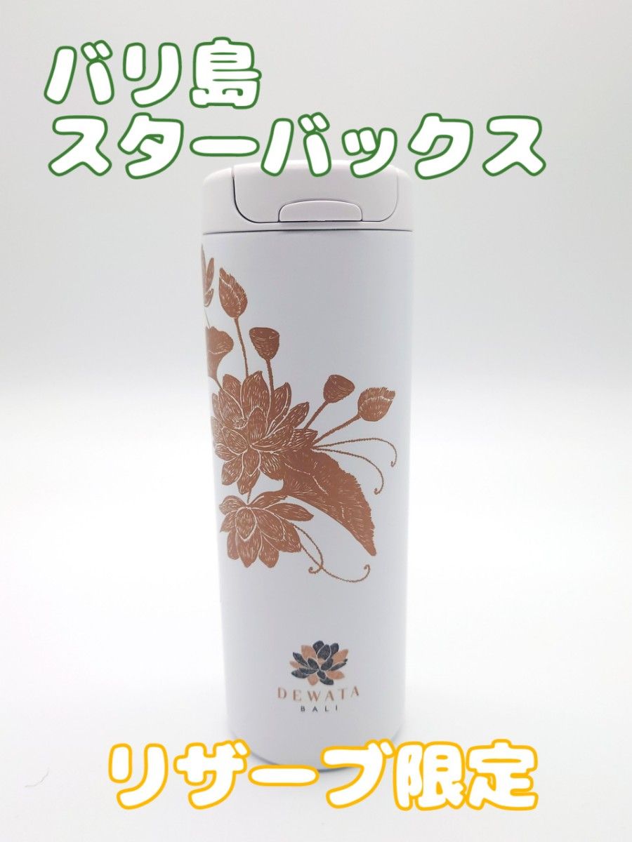 バリ島 リザーブ限定 スターバックス STARBUCKS タンブラー 水筒