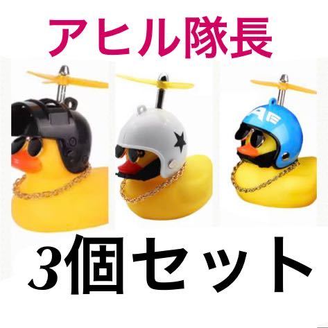 アヒル隊長 3個セット｜Yahoo!フリマ（旧PayPayフリマ）