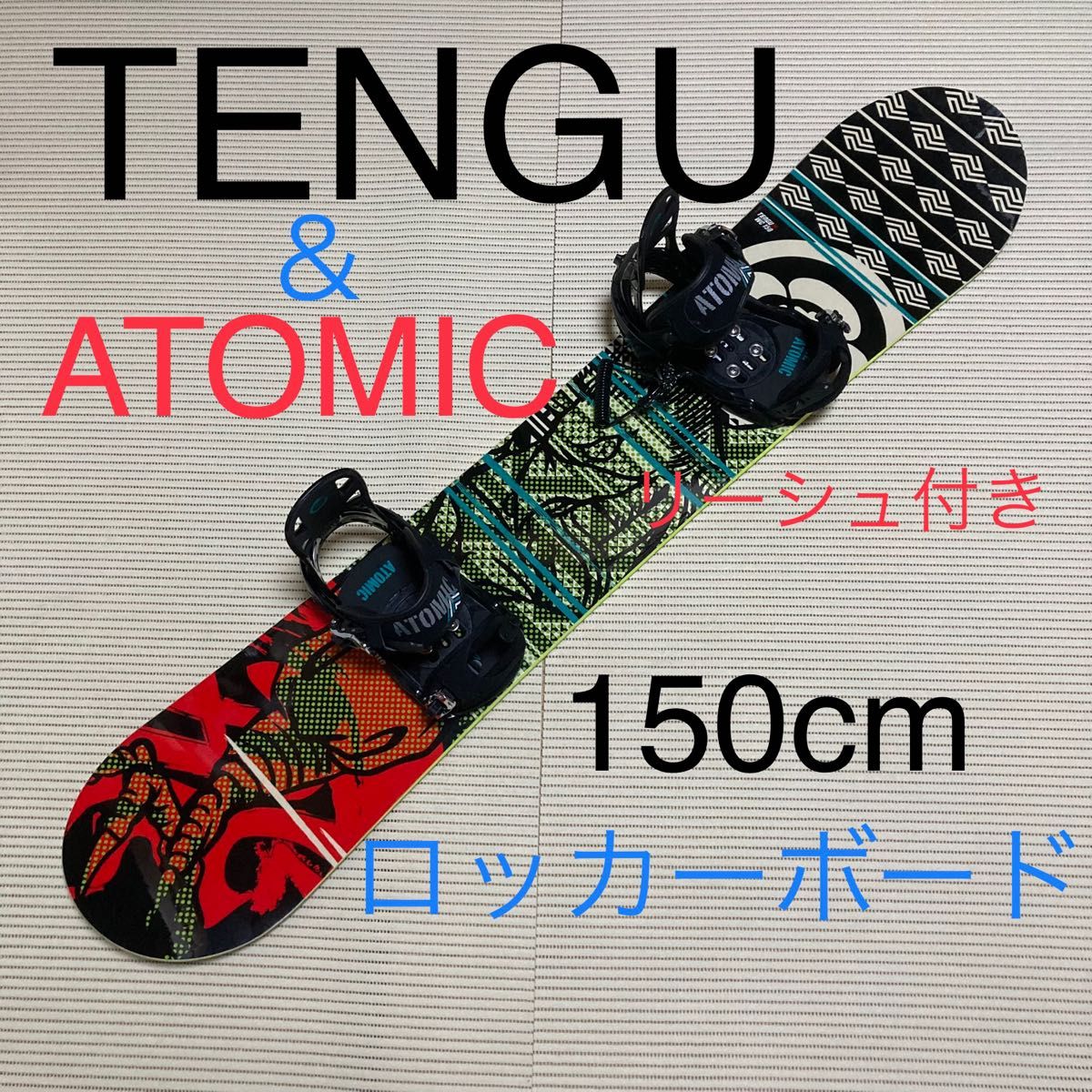 TENGU WC 150cm ロッカーボード＆ATOMIC ビンディング リーシュ セット