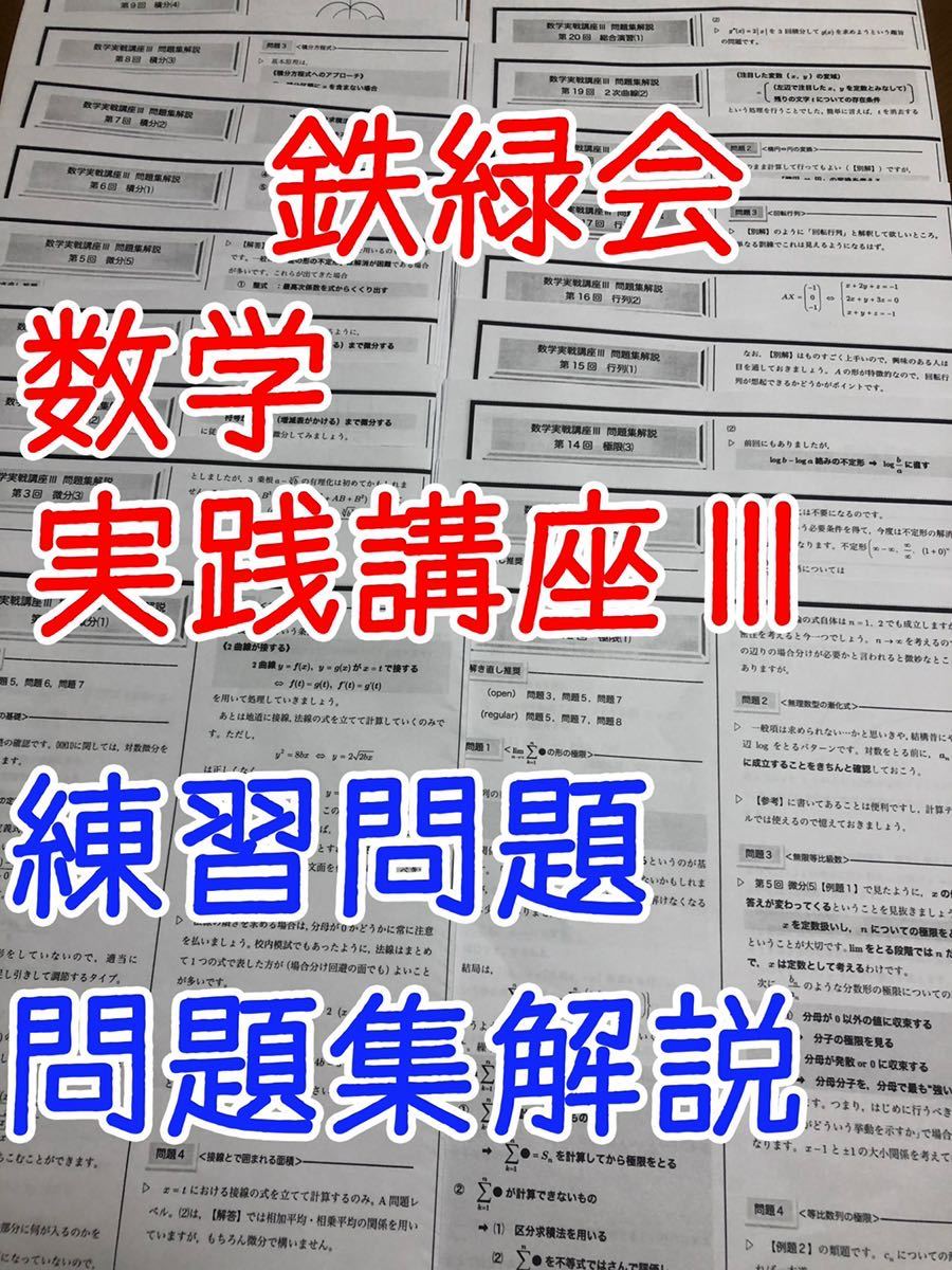 鉄緑会 高2 数学実戦講座 Ⅲ 解答 解説 プリント｜Yahoo!フリマ（旧