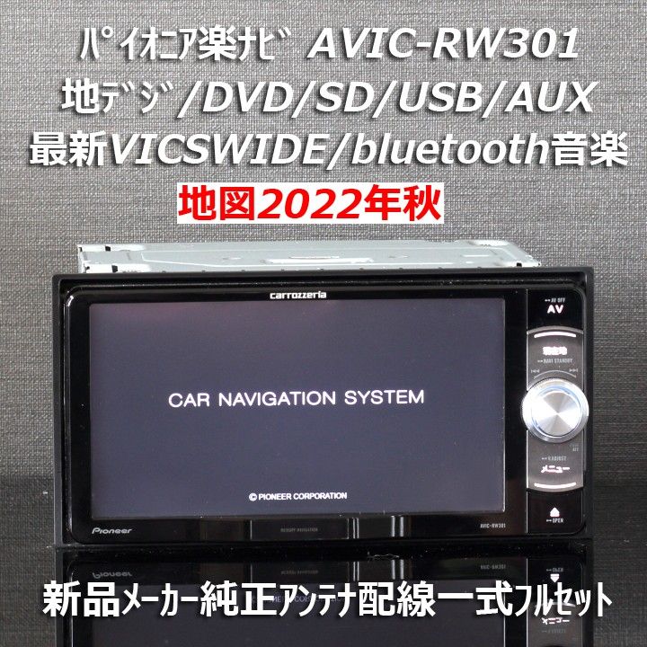 地図2022年秋最新版カロッツェリア楽ナビAVIC-RW301地デジ/VICSWIDE/BT