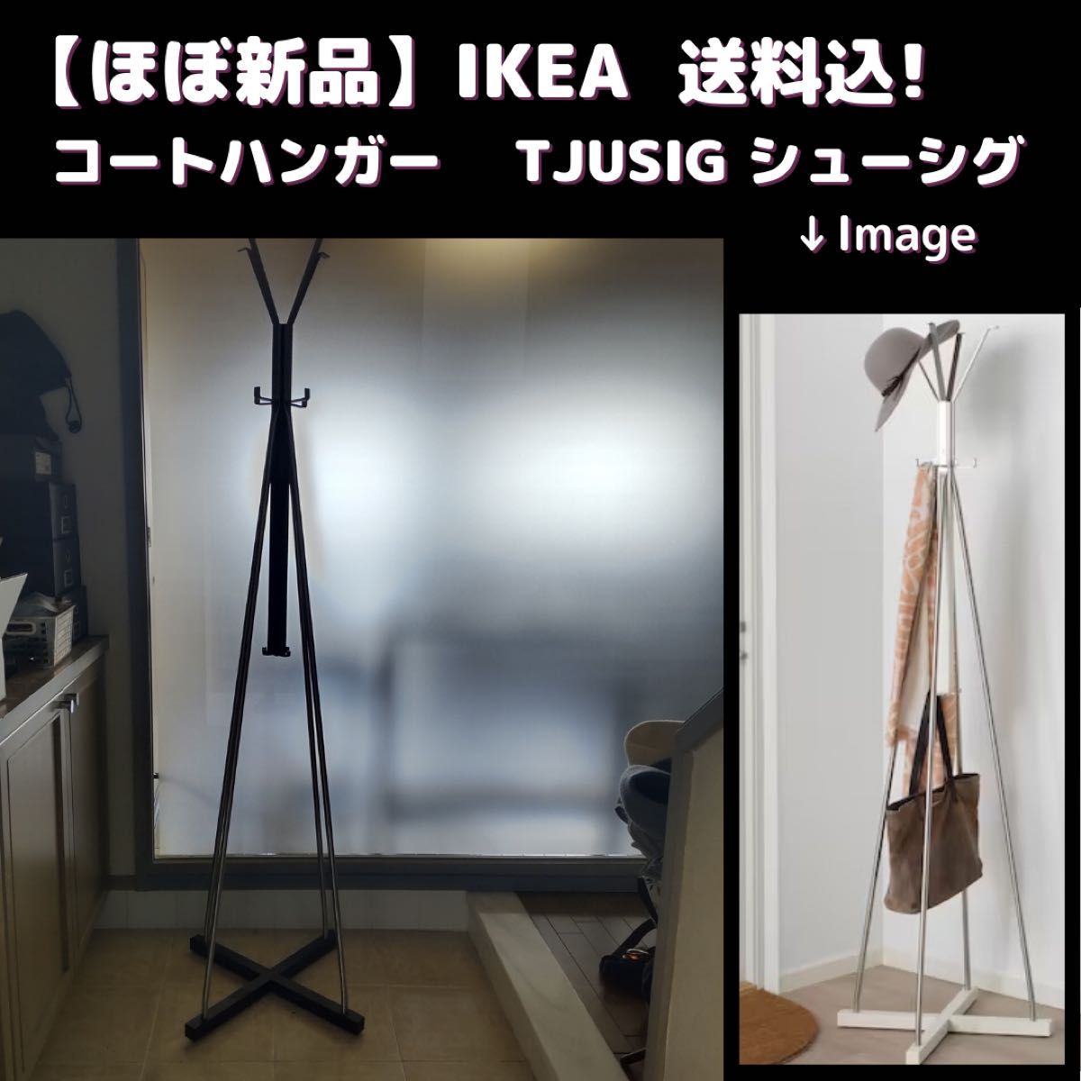 美品】 IKEA ポールハンガー スタンドラック 服掛け 帽子掛け TJUSIG