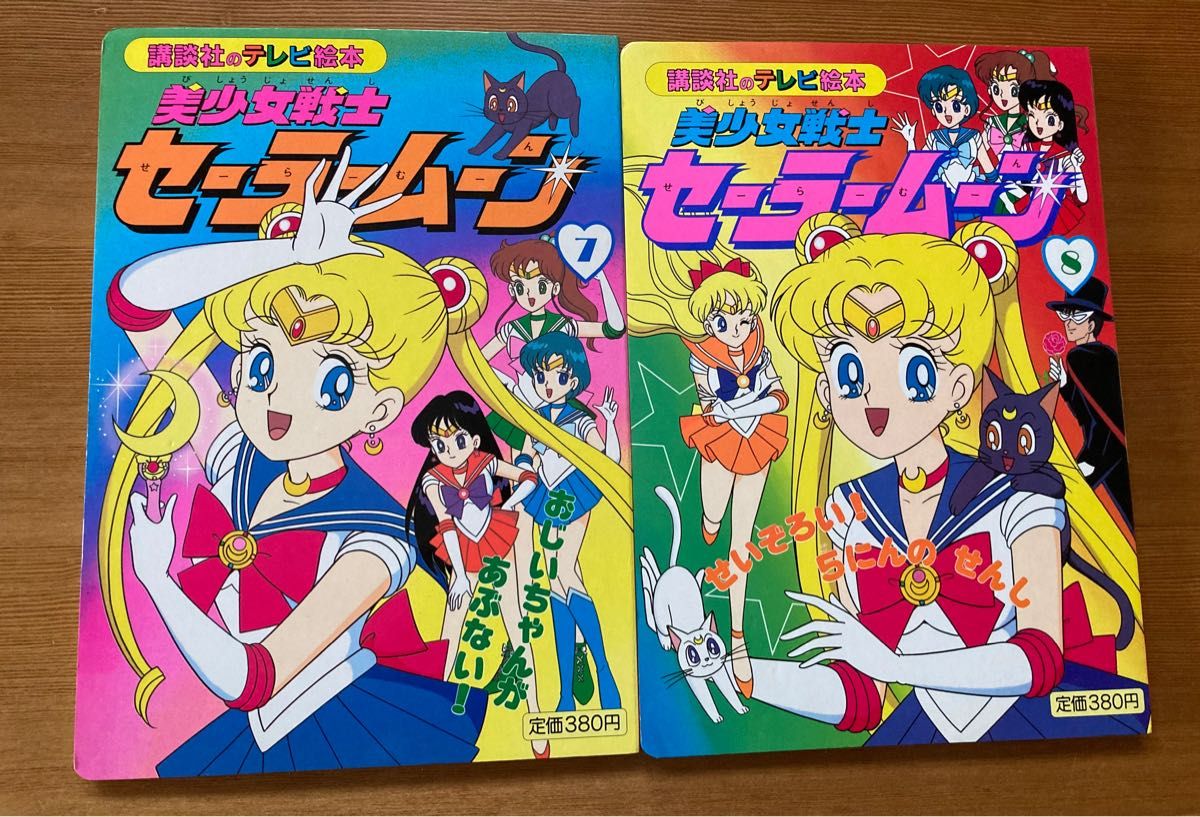 テレビ絵本 昭和レトロ 講談社 美少女戦士セーラームーン絵本（初期