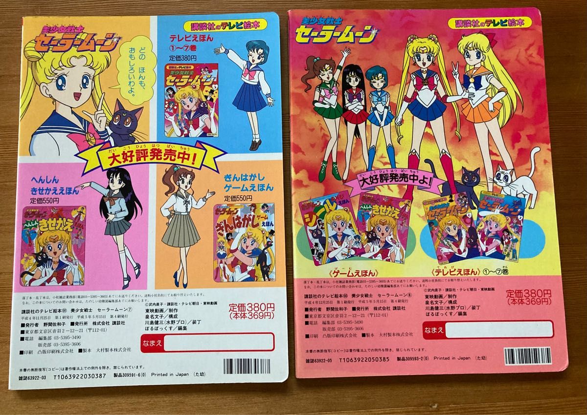 テレビ絵本 昭和レトロ 講談社 美少女戦士セーラームーン絵本（初期