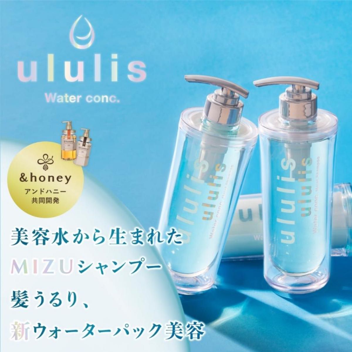 ululis（ウルリス）ウォーターコンク モイストシャンプー