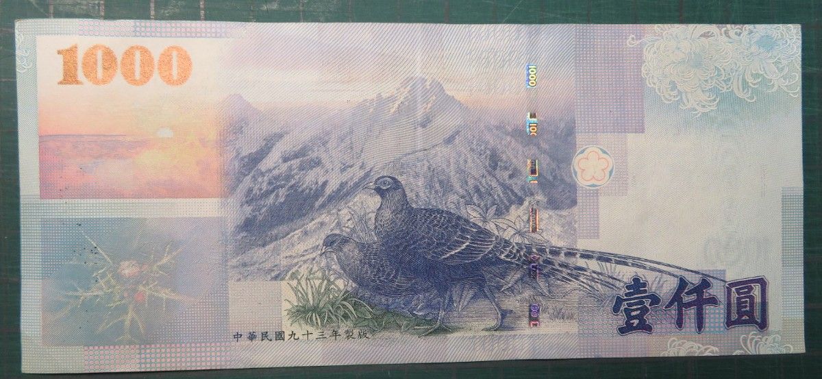 ぱち 様専用】(台湾紙幣）中華民国 中央銀行 1000圓紙幣～4枚セット