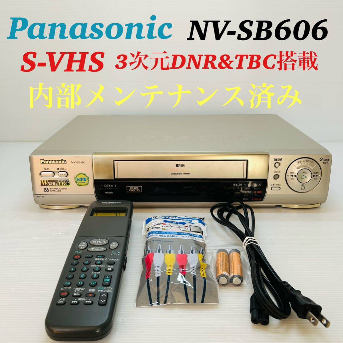Panasonic NV-SB606 S-VHSビデオデッキ 3次元DNR&TBC搭載 リモコン付き
