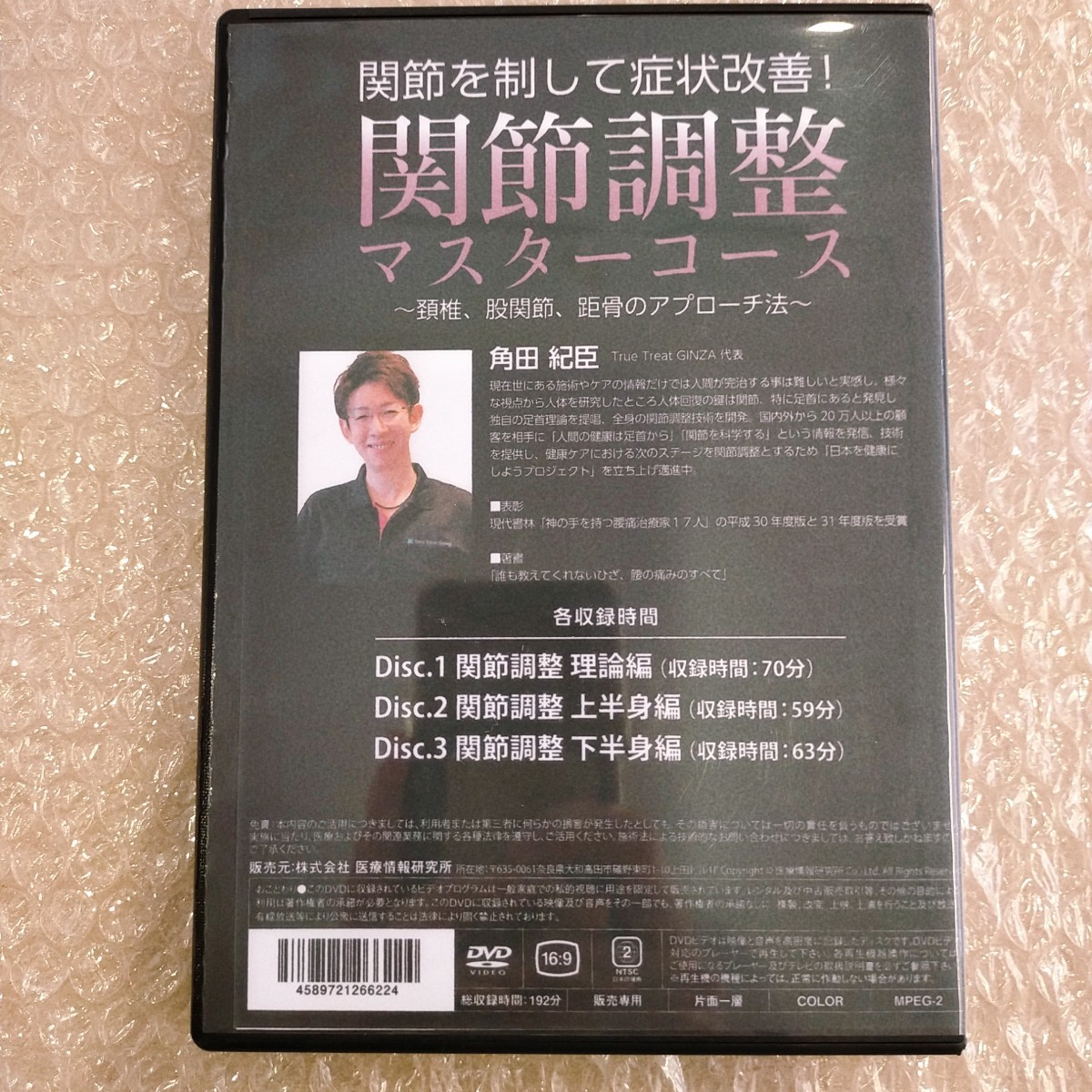 B【レア】角田紀臣 関節を制して症状改善 関節調整マスターコース 整体