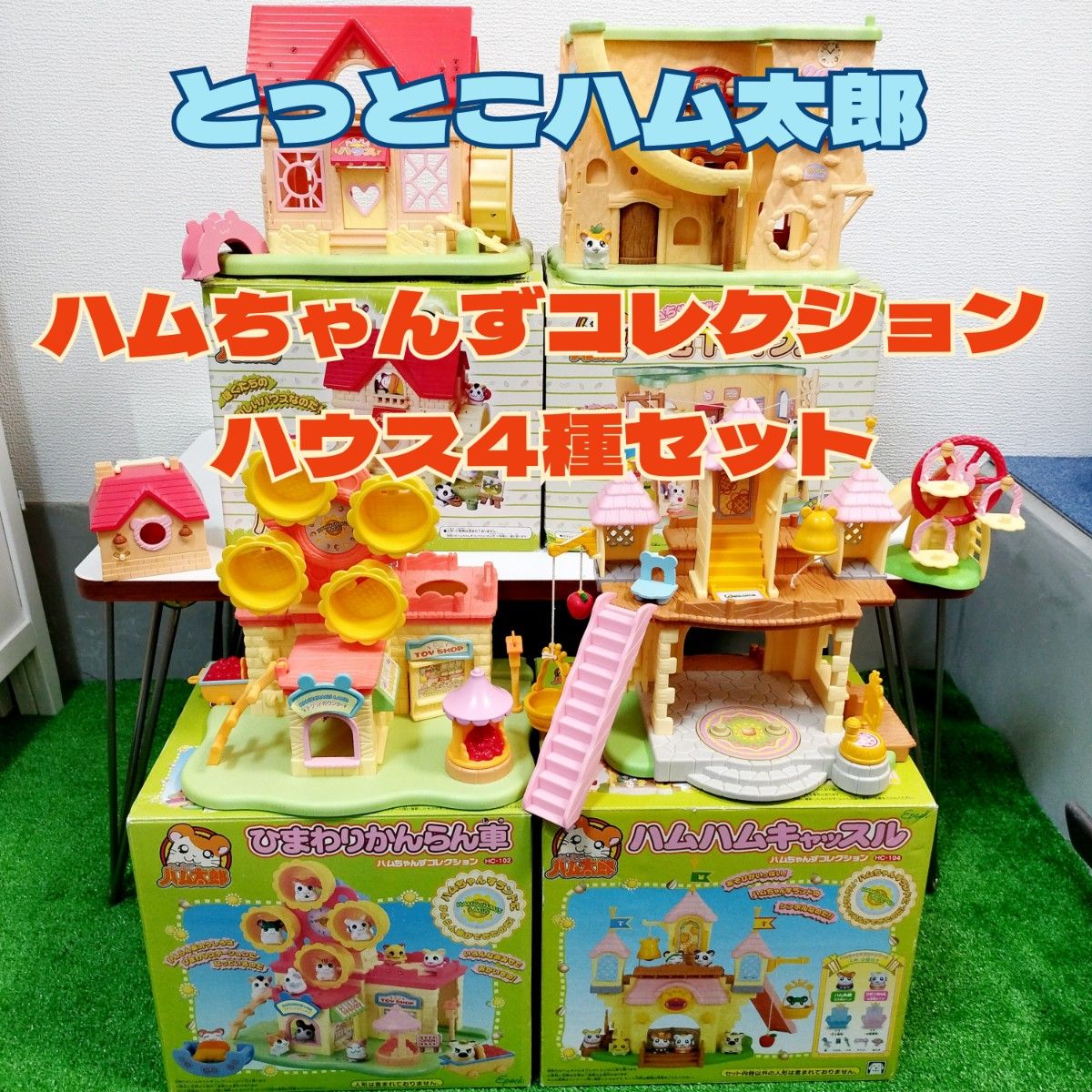 とっとこハム太郎 ハムちゃんずコレクション ハウス4種セット｜Yahoo
