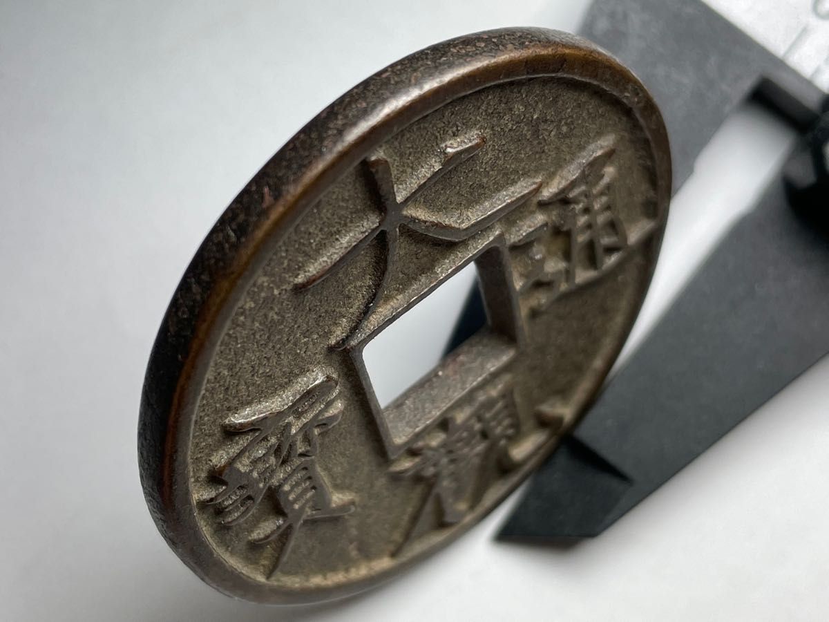 中国古銭 大観通寶 宋銭 種銭 穴銭 母銭 大観通宝 渡来銭 銅貨 旧貨幣