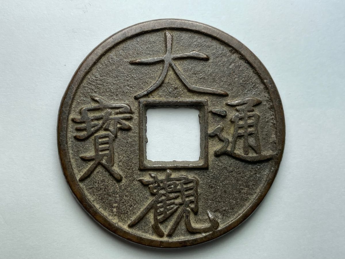 中国古銭 大観通寶 宋銭 種銭 穴銭 母銭 大観通宝 渡来銭 銅貨 旧貨幣