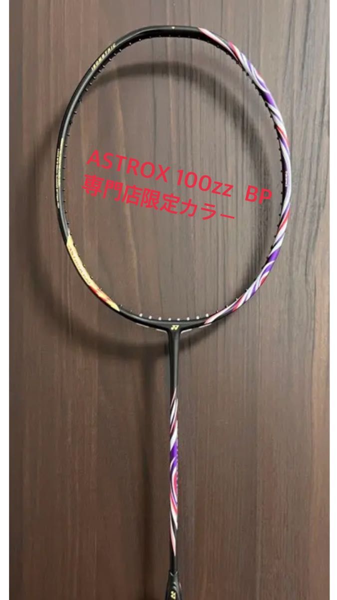 YONEX アストロクス100zz BP 専門店限定カラー｜Yahoo!フリマ（旧