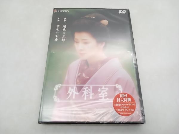 Yahoo!オークション - 美品 DVD 外科室 監督 坂東玉三郎(五代目) 主演