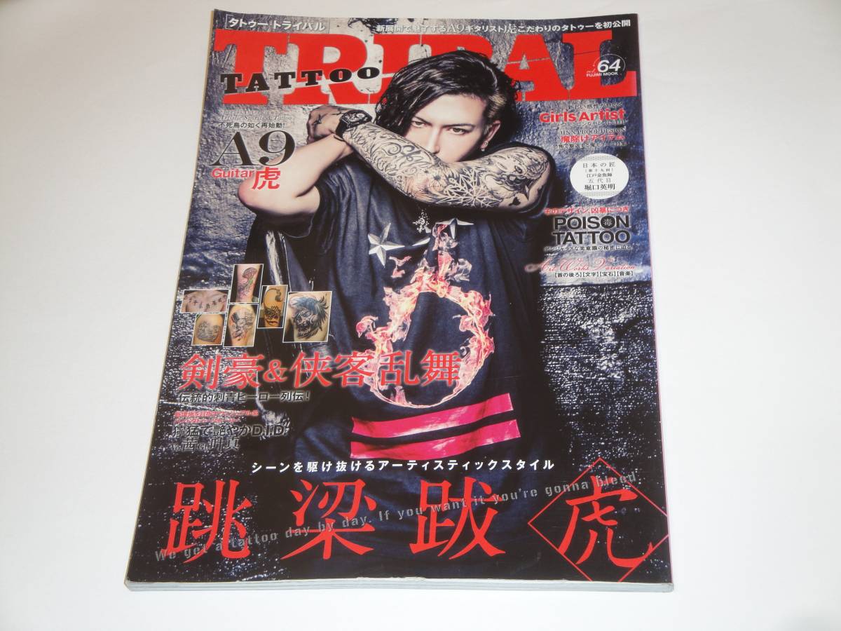 Yahoo!オークション - TATTOO TRIBAL Vol.64 タトゥー・トライバル'15/