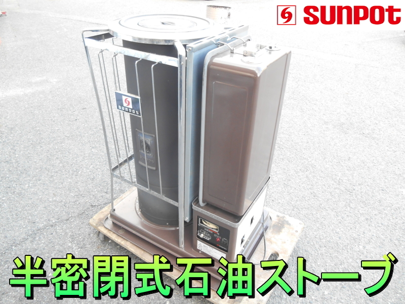 Yahoo!オークション - サンポット【レア】SUNPOT 業務用 半密閉式 石油