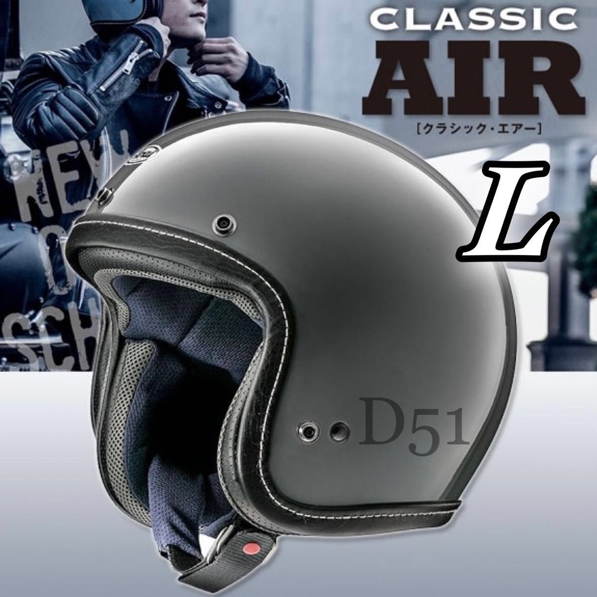 L】新品未使用 Arai Classic Air アライ クラシックエアー モダン